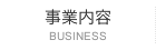 事業内容