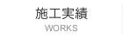 施工実績